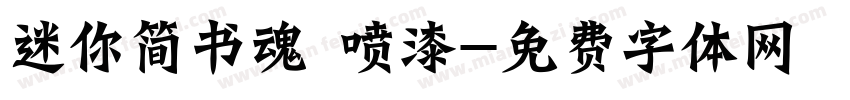 迷你简书魂 喷漆字体转换